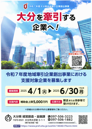 大分県地域牽引企業創出事業に係る支援対象企業の募集のチラシの画像