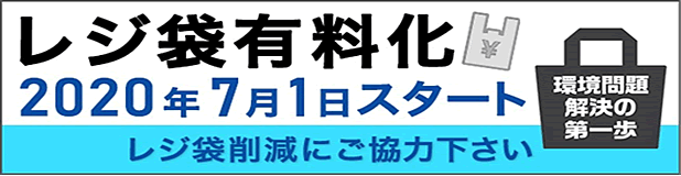 レジ袋有料化2020年7月1日スタート