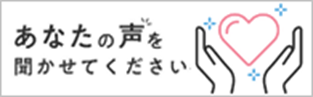 あなたの声を聞かせてください（厚生労働省ウェブサイト）