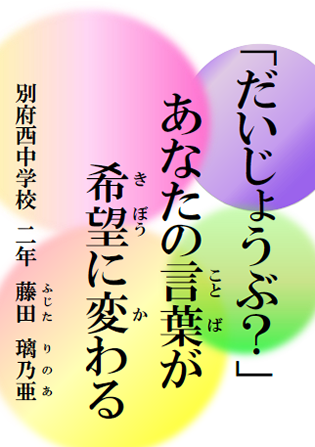 「だいじょうぶ？」　あなたの言葉が　希望に変わる