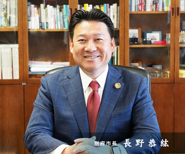 別府市長　長野恭紘の写真