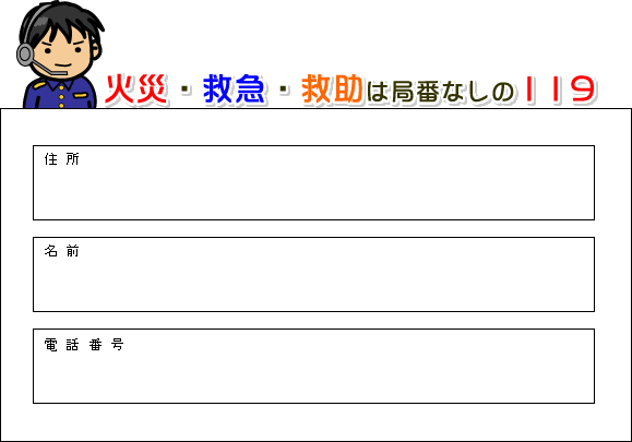 火災・救急・救助は局番なしの119、住所、名前、電話番号