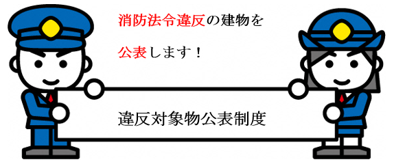 消防法令違反の建物を公表します!