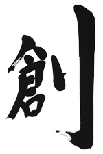 創（そう）の筆文字