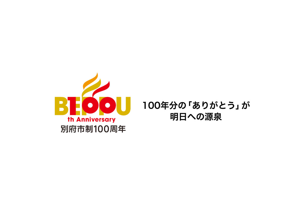 別府市制100周年記念「100年分の「ありがとう」が明日への源泉」の画像